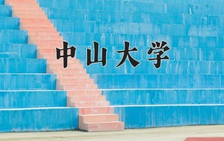中山大学一年学费多少钱及各专业的收费标准(2025参考）