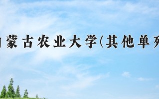 2024年内蒙古农业大学(其他单列)录取分数线，内蒙古最低389分