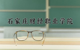 2024年石家庄财经职业学院录取分数线，河北最低276分