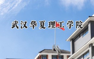 武汉华夏理工学院2024在浙江录取分数线是多少？最低469分/最高552分