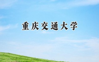 2024重庆交通大学录取分数线：江苏最低518分