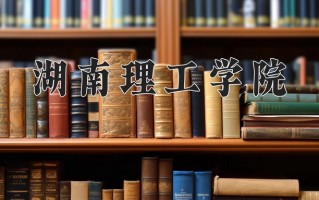 湖南理工学院全国排名和最强专业解析