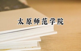 太原师范学院2024在浙江录取分数线是多少？最低486分/最高588分