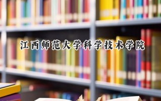 江西师范大学科学技术学院2024在山东录取分数线是多少？最低488分/最高499分