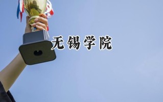 2024无锡学院录取分数线：山西最低468分