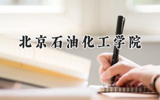 北京石油化工学院2024在浙江录取分数线是多少？最低550分/最高579分