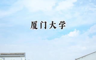 厦门大学2024在福建录取分数线是多少？最低609分/最高656分