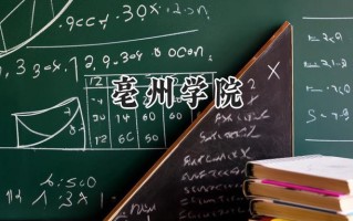 亳州学院2024在山东录取分数线是多少？最低462分/最高505分