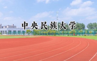 中央民族大学2024在新疆录取分数线是多少？最低496分/最高544分