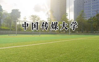 2024中国传媒大学录取分数线：天津最低606分