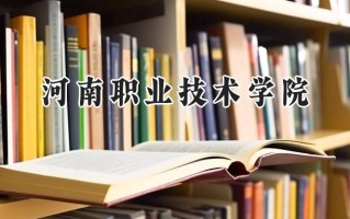 2024河南职业技术学院录取分数线：江苏最低311分