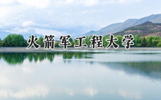 2024火箭军工程大学录取分数线：江苏最低595分