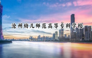 2024沧州幼儿师范高等专科学校录取分数线：陕西最低231分