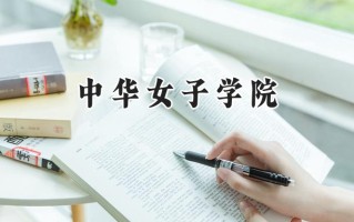 2024中华女子学院录取分数线：山西最低489分
