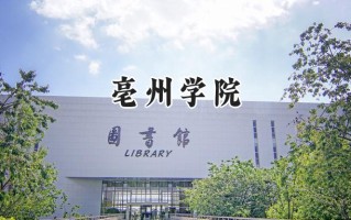 亳州学院2024在青海录取分数线是多少？最低349分/最高417分
