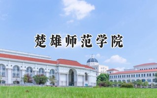 2024楚雄师范学院录取分数线：江苏最低493分