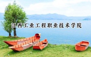 江西工业工程职业技术学院2024在山东录取分数线是多少？最低362分/最高398分
