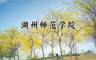 2024湖州师范学院录取分数线：江苏最低504分