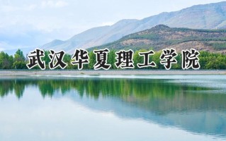 武汉华夏理工学院2024在福建录取分数线是多少？最低438分/最高489分