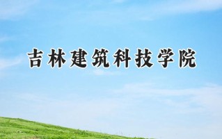 2024吉林建筑科技学院录取分数线：陕西最低387分