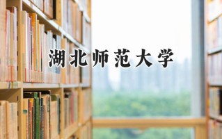 湖北师范大学2024在浙江录取分数线是多少？最低490分/最高609分
