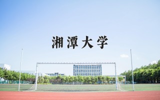 2024年湘潭大学录取分数线，河北最低550分