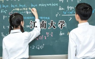江南大学2024在新疆录取分数线是多少？最低488分/最高532分