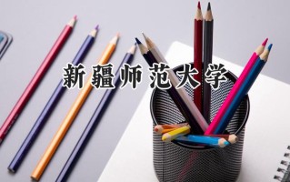 新疆师范大学2024在新疆录取分数线是多少？最低392分/最高449分