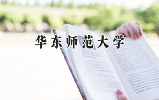 华东师范大学2024在新疆录取分数线是多少？最低463分/最高574分