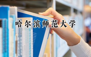 哈尔滨师范大学2024在福建录取分数线是多少？最低496分/最高542分