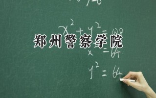 2024郑州警察学院录取分数线：天津最低552分