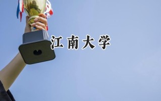 2024江南大学录取分数线：新疆最低488分