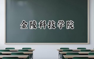 金陵科技学院2024在福建录取分数线是多少？最低504分/最高573分