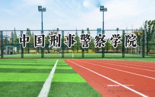 2024中国刑事警察学院录取分数线：江苏最低577分
