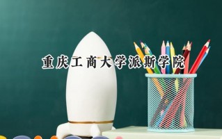 重庆工商大学派斯学院2024在江苏录取分数线是多少？最低465分/最高485分