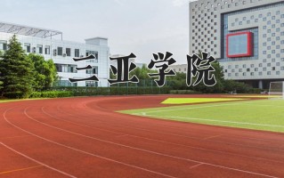 2024年三亚学院录取分数线，河北最低448分