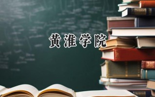 黄淮学院2024在江苏录取分数线是多少？最低489分/最高515分