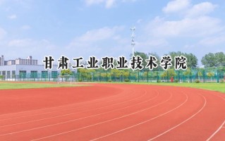 甘肃工业职业技术学院2024在青海录取分数线是多少？最低257分/最高331分