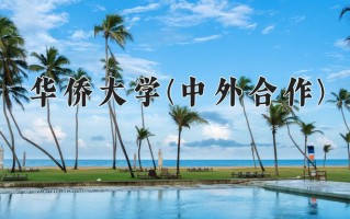 2024年华侨大学(中外合作)录取分数线，内蒙古最低500分