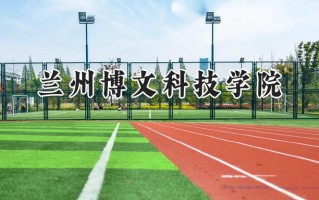 兰州博文科技学院2024在浙江录取分数线是多少？最低461分/最高540分