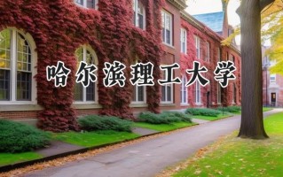 哈尔滨理工大学2024在上海录取分数线是多少？最低440分/最高466分