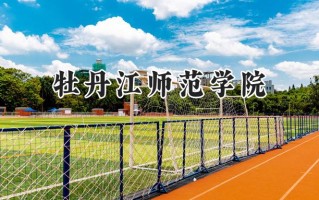牡丹江师范学院2024在山东录取分数线是多少？最低455分/最高523分