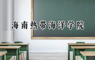 海南热带海洋学院2024在浙江录取分数线是多少？最低483分/最高581分