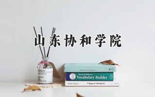 山东协和学院2024在福建录取分数线是多少？最低435分/最高505分