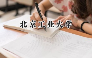 北京工业大学2024在浙江录取分数线是多少？最低508分/最高653分