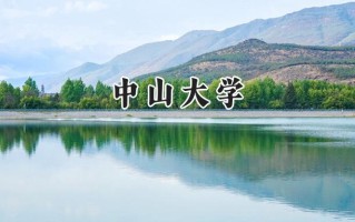 2024中山大学录取分数线：陕西最低607分