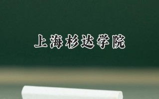2024上海杉达学院录取分数线：宁夏最低386分