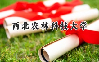 西北农林科技大学2024在江苏录取分数线是多少？最低589分/最高629分