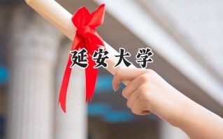 延安大学2024在福建录取分数线是多少？最低492分/最高527分