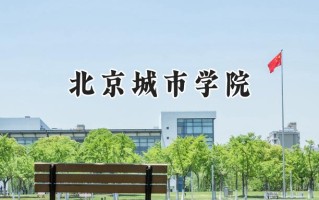 北京城市学院2024在内蒙古录取分数线是多少？最低354分/最高448分